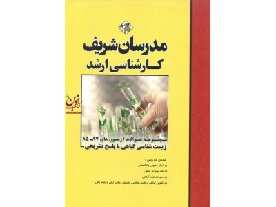 مجموعه سوالات آزمون های کارشناسی ارشد 97-85 زیست شناسی گیاهی با پاسخ تشریحی سپیده پارسی انتشارات مدرسان شریف